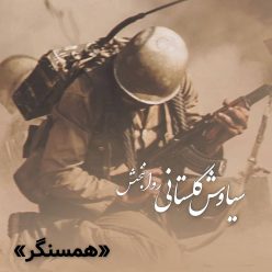 دانلود آهنگ سیاوش گلستانی روانبخش همسنگر
